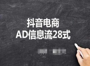 抖音电商AD信息流28式，小白必看的抖音广告投放课程-吾藏分享