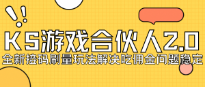 KS游戏合伙人最新刷量2.0玩法解决吃佣问题稳定跑一天150-200接码无限操作-吾藏分享