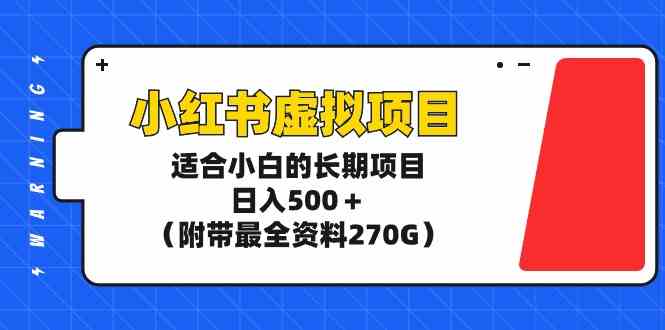 小红书虚拟项目，适合小白的长期项目，日入500＋（附带最全资料270G）-吾藏分享