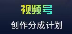 视频号流量主新玩法，目前还算蓝海，比较容易爆-吾藏分享