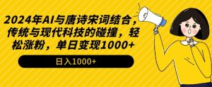 2024年AI与唐诗宋词结合，传统与现代科技的碰撞，轻松涨粉，单日变现1000+-吾藏分享