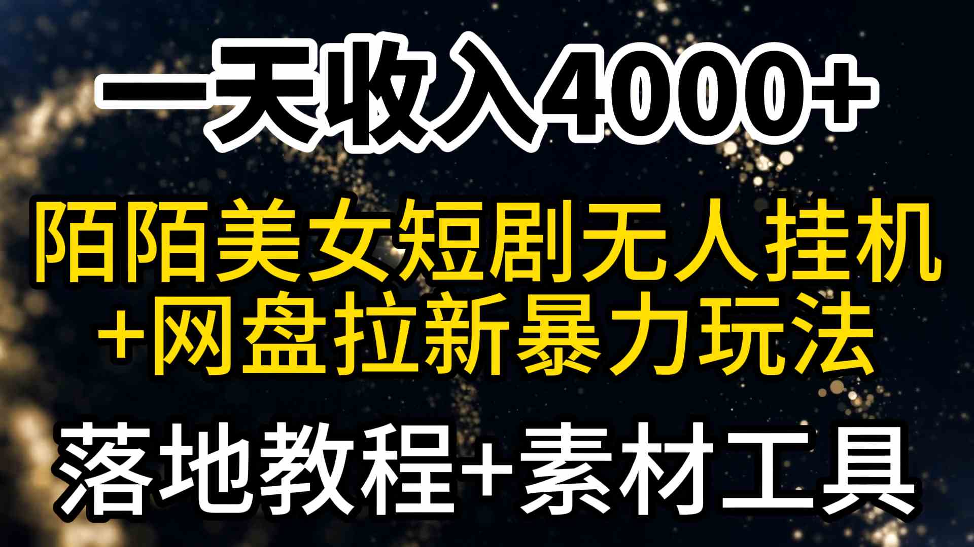 图片[1]-一天收入4000+，最新陌陌短剧美女无人直播+网盘拉新暴力玩法 教程+素材工具-吾藏分享