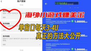 海外小游戏美金项目真正可以达到3-4U单窗口的方法,单台电脑收入300+-吾藏分享