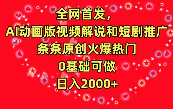 全网首发，AI动画版视频解说和短剧推广，条条原创火爆热门，0基础可做，日入2000+-吾藏分享