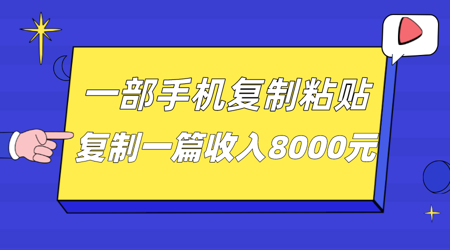 一部手机复制粘贴自动化赚钱，复制一篇收入8000元-吾藏分享