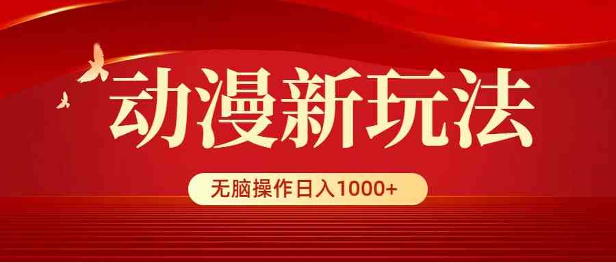 动漫新玩法，条条爆款，5分钟1条100%原创，小白无脑操作日入1000+-吾藏分享