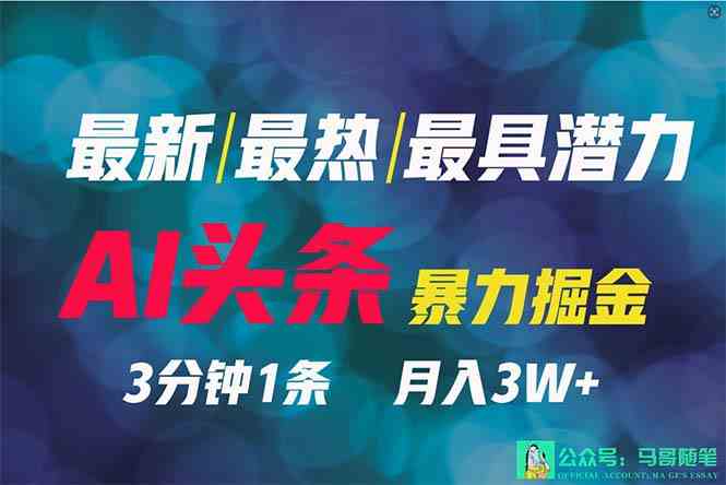 图片[1]-2024年最强副业？AI撸头条3天必起号，一键分发，简单无脑，但基本没人知道-吾藏分享