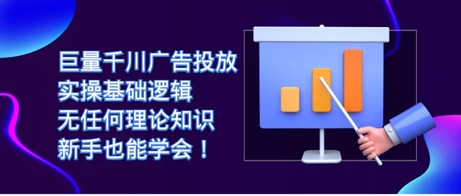 巨量千川广告投放：实操基础逻辑，无任何理论知识，新手也能学会-吾藏分享