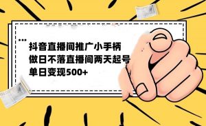 抖音全无人日不落直播推广小游戏，两天做出千人在线，单日稳定变现500-吾藏分享