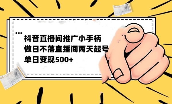 抖音全无人日不落直播推广小游戏，两天做出千人在线，单日稳定变现500-吾藏分享