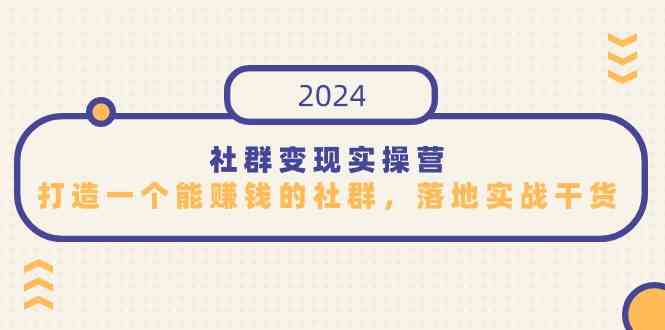 社群变现实操营，打造一个能赚钱的社群，落地实战干货，尤其适合知识变现-吾藏分享