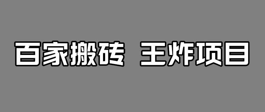 百家最新搬运玩法，有流量就有收益，单号月入5000+-吾藏分享