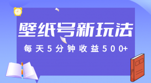 标题：每天5分钟收益500+，壁纸号新玩法，篇篇流量1w+【保姆教学】-吾藏分享