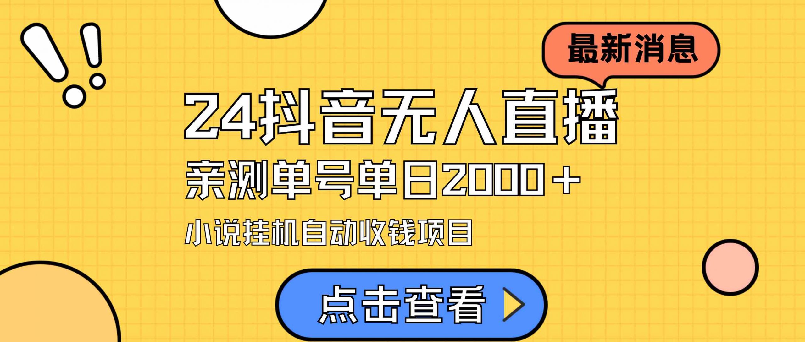 24最新抖音无人直播小说直播项目，实测单日变现2000＋，不用出镜，在家…-吾藏分享