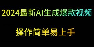 2024最新AI生成爆款视频，日入500+，操作简单易上手-吾藏分享