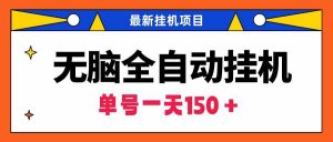 无脑全自动挂机项目，单账号利润150＋！可批量矩阵操作-吾藏分享