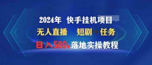 2024年 快手挂机项目无人直播 短剧＋任务日入500+落地实操教程-吾藏分享