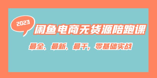 闲鱼电商无货源陪跑课，最全、最新、最干，零基础实战-吾藏分享