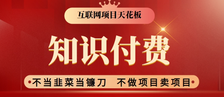 2024互联网项目天花板，新手小白也可以通过知识付费月入10W，实现财富自由-吾藏分享