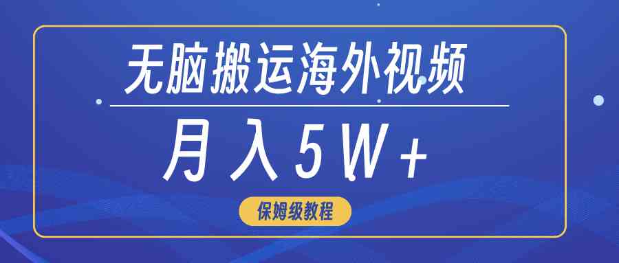 图片[1]-无脑搬运海外短视频，3分钟上手0门槛，月入5W+-吾藏分享