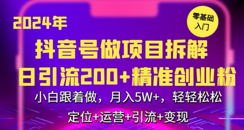 2024年抖音做项目拆解日引流300+创业粉，小白跟着做，月入5万，轻轻松松-吾藏分享