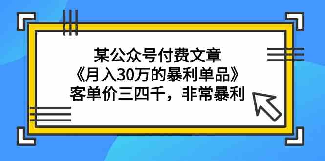 图片[1]-某公众号付费文章《月入30万的暴利单品》客单价三四千，非常暴利-吾藏分享