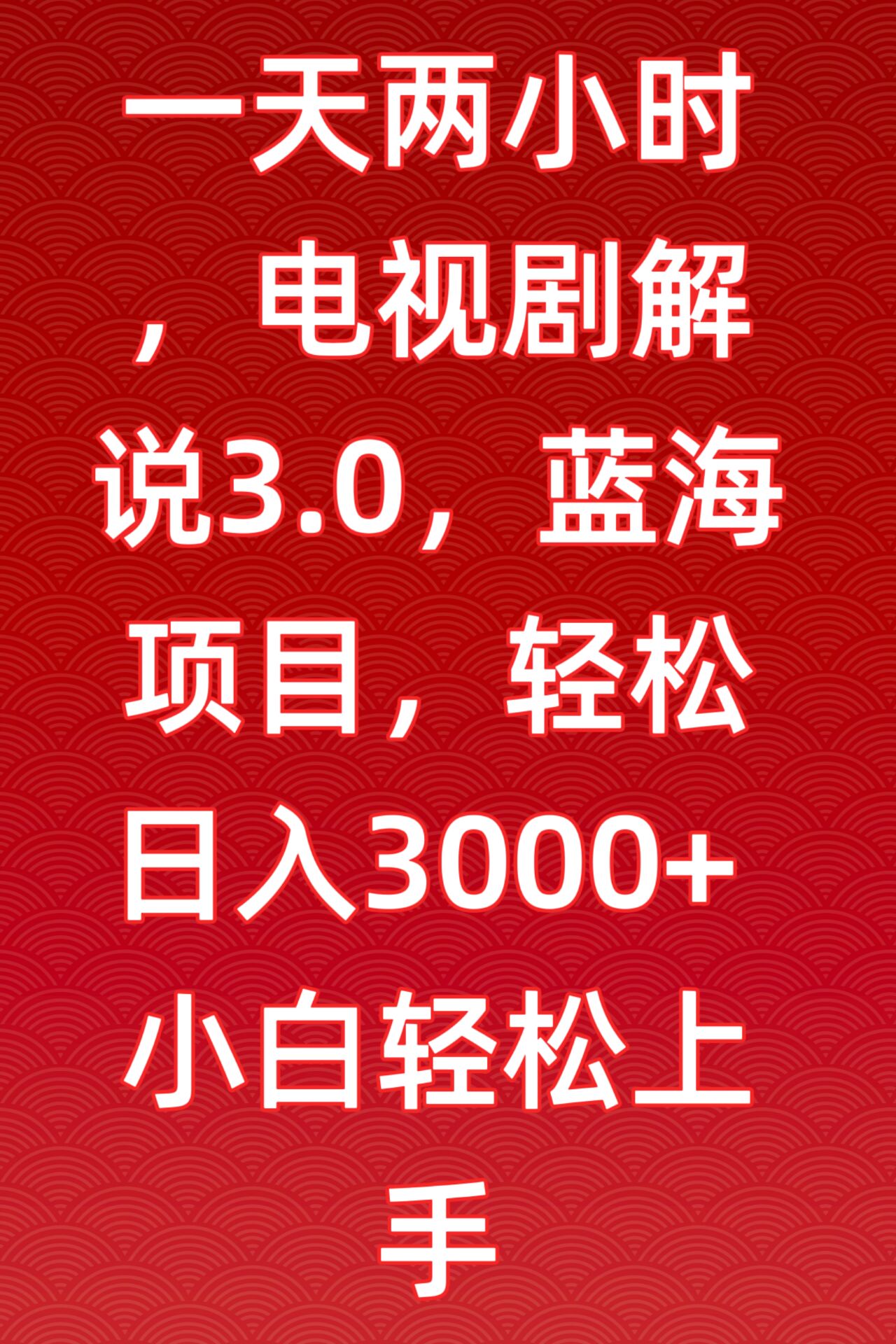 一天两小时，电视剧解说3.0，蓝海项目，轻松日入3000+小白轻松上手-吾藏分享