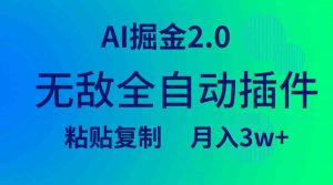 无敌全自动插件！AI掘金2.0，粘贴复制矩阵操作，月入3W+-吾藏分享