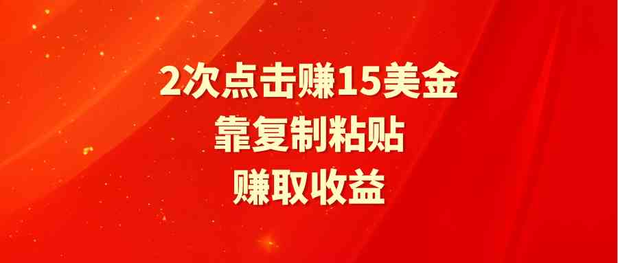 图片[1]-靠2次点击赚15美金，复制粘贴就能赚取收益-吾藏分享