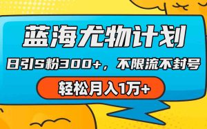 蓝海尤物计划，AI重绘美女视频，日引s粉300+，不限流不封号，轻松月入1万+-吾藏分享