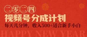 视频号创作者分成计划，每天几分钟，收入500+，小而美项目-吾藏分享