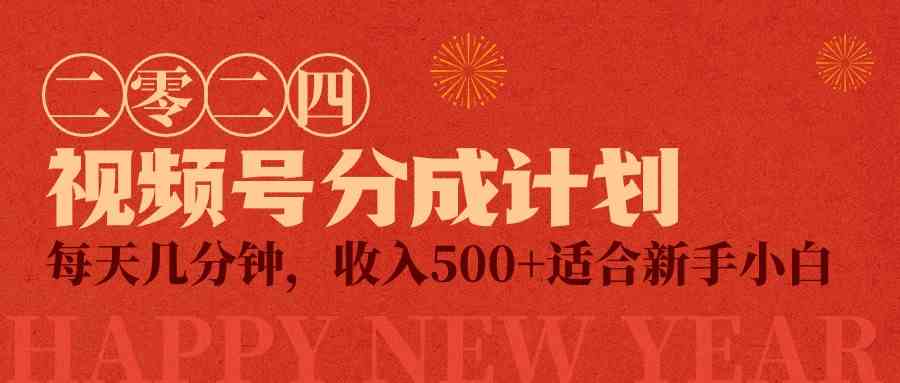 视频号创作者分成计划，每天几分钟，收入500+，小而美项目-吾藏分享