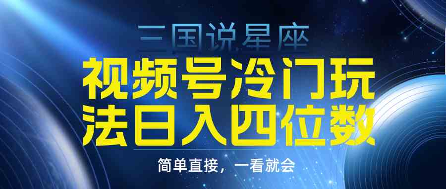 图片[1]-视频号掘金冷门玩法，三国星座赛道，日入四位数（教程+素材）-吾藏分享