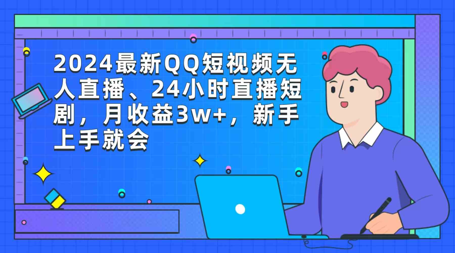 图片[1]-2024最新QQ短视频无人直播、24小时直播短剧，月收益3w+，新手上手就会-吾藏分享