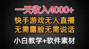 一天收入4000+，快手游戏半无人直播挂小铃铛，加上最新防封技术，无需露…-吾藏分享