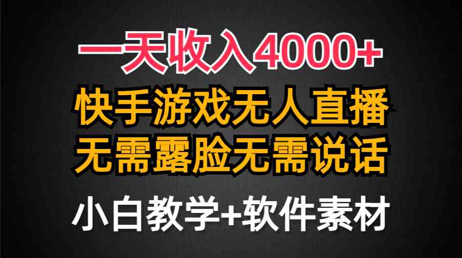 一天收入4000+，快手游戏半无人直播挂小铃铛，加上最新防封技术，无需露…-吾藏分享