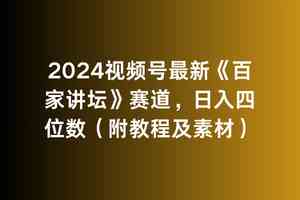 2024视频号最新《百家讲坛》赛道，日入四位数（附教程及素材）-吾藏分享