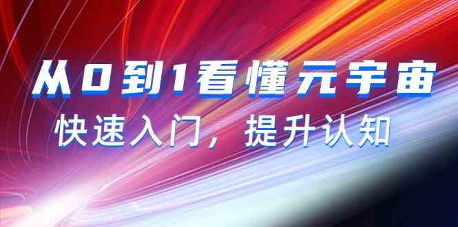 从0到1看懂-元宇宙，快速入门，提升认知（15节视频课）-吾藏分享