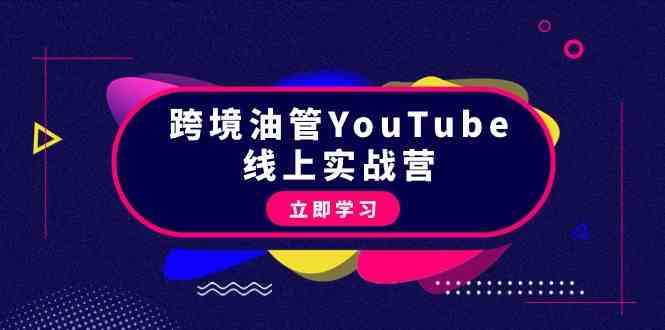 跨境油管YouTube线上营：大量实战一步步教你从理论到实操到赚钱（45节）-吾藏分享