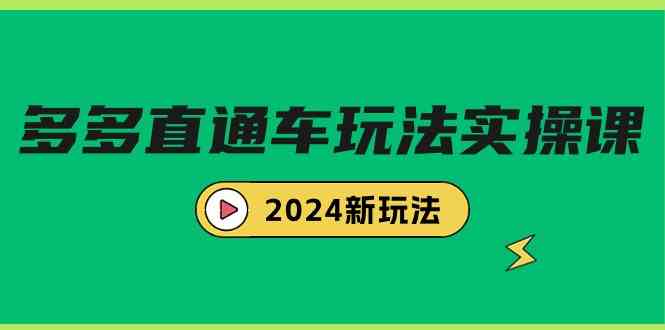 多多直通车玩法实战课，2024新玩法（7节课）-吾藏分享