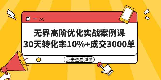 无界高阶优化实战案例课，30天转化率10%+成交3000单（8节课）-吾藏分享