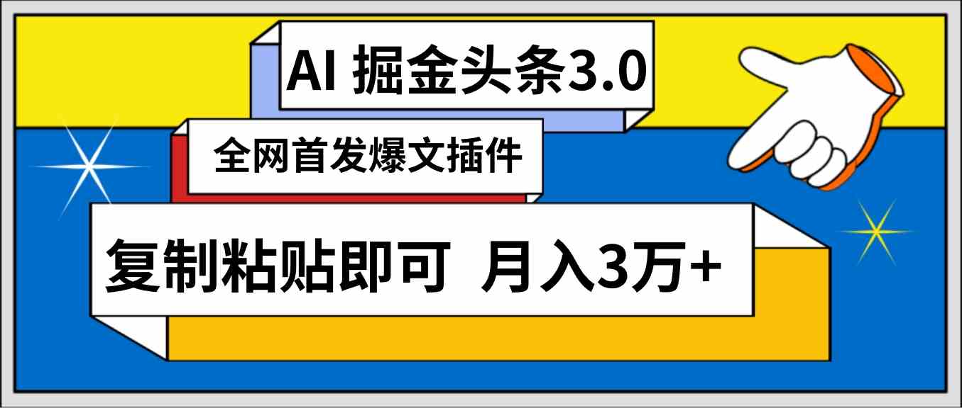 AI自动生成头条，三分钟轻松发布内容，复制粘贴即可， 保守月入3万+-吾藏分享