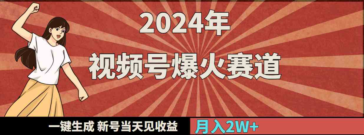 2024年视频号爆火赛道，一键生成，新号当天见收益，月入20000+-吾藏分享