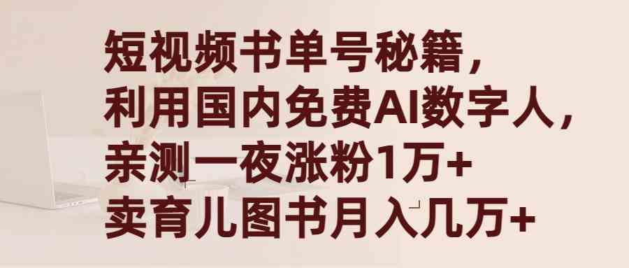 短视频书单号秘籍，利用国产免费AI数字人，一夜爆粉1万+ 卖图书月入几万+-吾藏分享