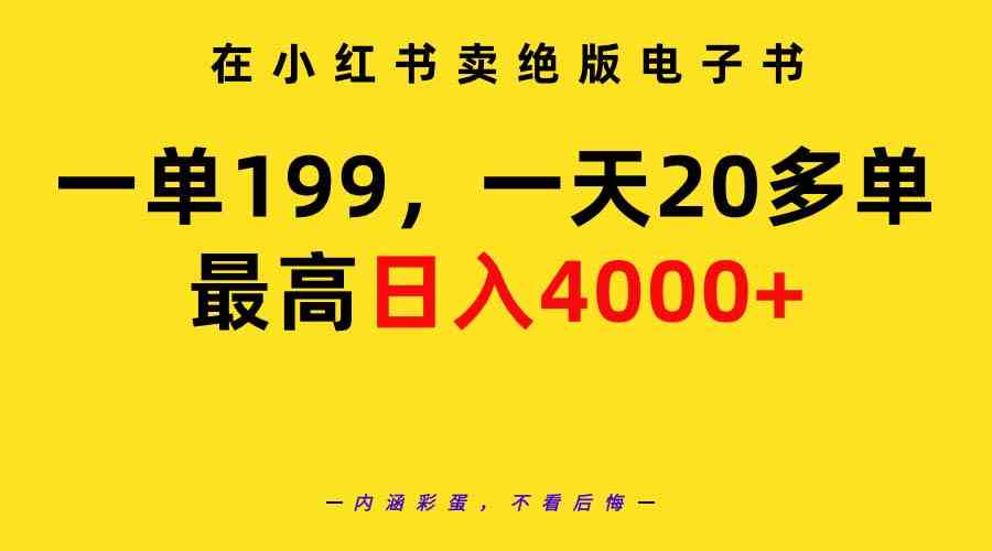 在小红书卖绝版电子书，一单199 一天最多搞20多单，最高日入4000+教程+资料-吾藏分享