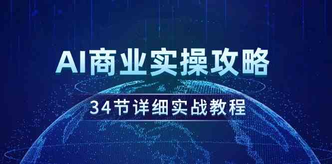 AI商业实操攻略，34节详细实战教程！-吾藏分享