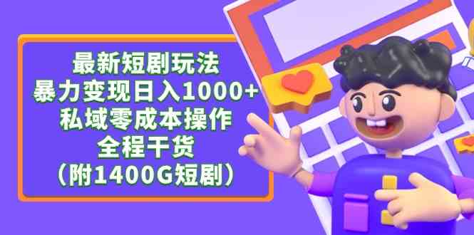 最新短剧玩法，暴力变现日入1000+私域零成本操作，全程干货（附1400G短剧）-吾藏分享