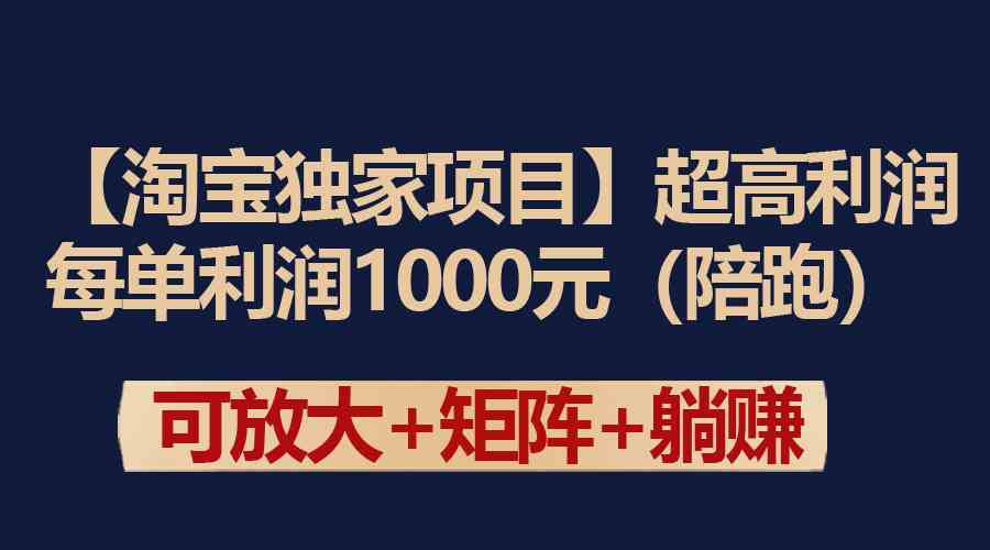 【淘宝独家项目】超高利润：每单利润1000元-吾藏分享