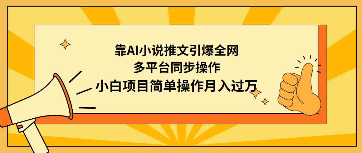 靠AI小说推文引爆全网，多平台同步操作，小白项目简单操作月入过万-吾藏分享