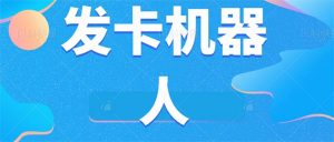 微信自动发卡机器人工具 全自动发卡【软件+教程】-吾藏分享